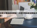 广东卡塔尔舞蹈素材网站（卡塔尔舞蹈素材网站大全）