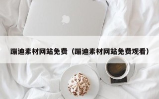 广东蹦迪素材网站免费（蹦迪素材网站免费观看）