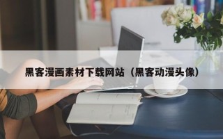 广东黑客漫画素材下载网站（黑客动漫头像）