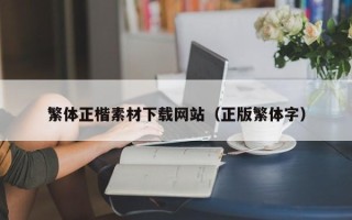 广东繁体正楷素材下载网站（正版繁体字）