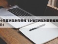 广东小菊花网站制作教程（小菊花网站制作教程图片）