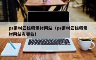 广东ps素材云线稿素材网站（ps素材云线稿素材网站有哪些）