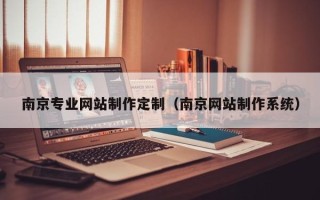 广东南京专业网站制作定制（南京网站制作系统）