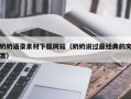 广东奶奶语录素材下载网站（奶奶说过最经典的文案）