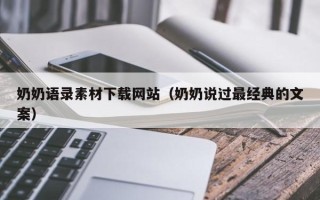 广东奶奶语录素材下载网站（奶奶说过最经典的文案）