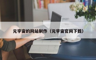 广东元宇宙的网站制作（元宇宙官网下载）
