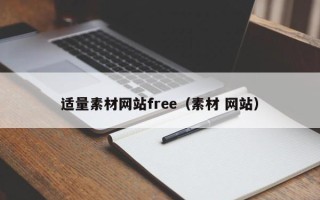 广东适量素材网站free（素材 网站）
