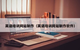 广东英语培训网站制作（英语培训网站制作软件）