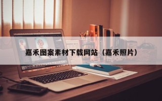 广东嘉禾图案素材下载网站（嘉禾照片）