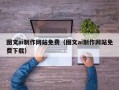 广东图文ai制作网站免费（图文ai制作网站免费下载）