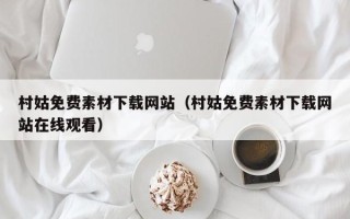广东村姑免费素材下载网站（村姑免费素材下载网站在线观看）
