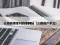 广东云南商用素材商家网站（云南商户平台）