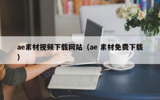 广东ae素材视频下载网站（ae 素材免费下载）