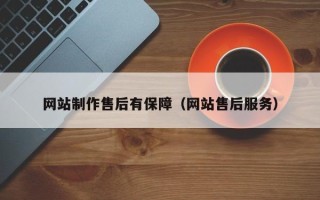 广东网站制作售后有保障（网站售后服务）