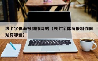 广东线上字体海报制作网站（线上字体海报制作网站有哪些）