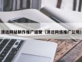 广东清远网站制作推广运营（清远网络推广公司）