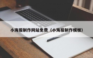 广东小海报制作网站免费（小海报制作模板）