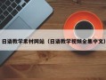 广东日语教学素材网站（日语教学视频全集中文）