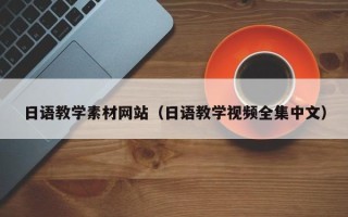 广东日语教学素材网站（日语教学视频全集中文）