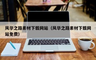 广东风华之路素材下载网站（风华之路素材下载网站免费）