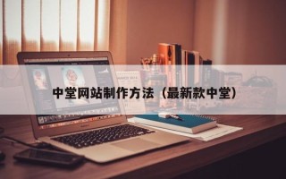 广东中堂网站制作方法（最新款中堂）